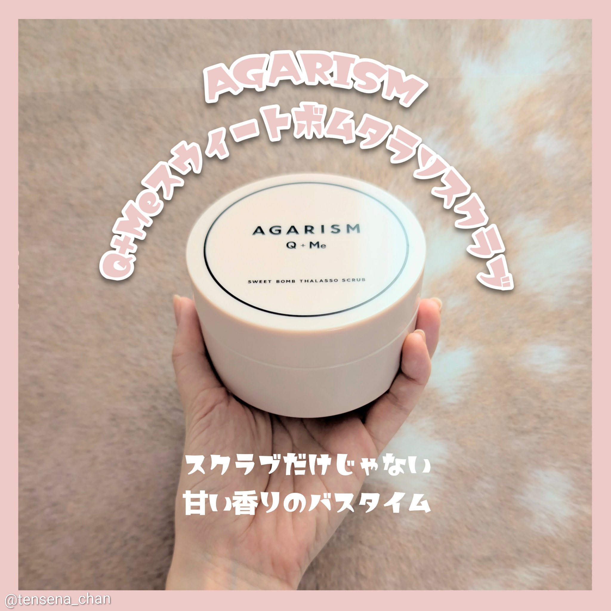 Q+Me スウィート ボム タラソ スクラブ/AGARISM/バストケア・ヒップケアを使ったクチコミ（1枚目）