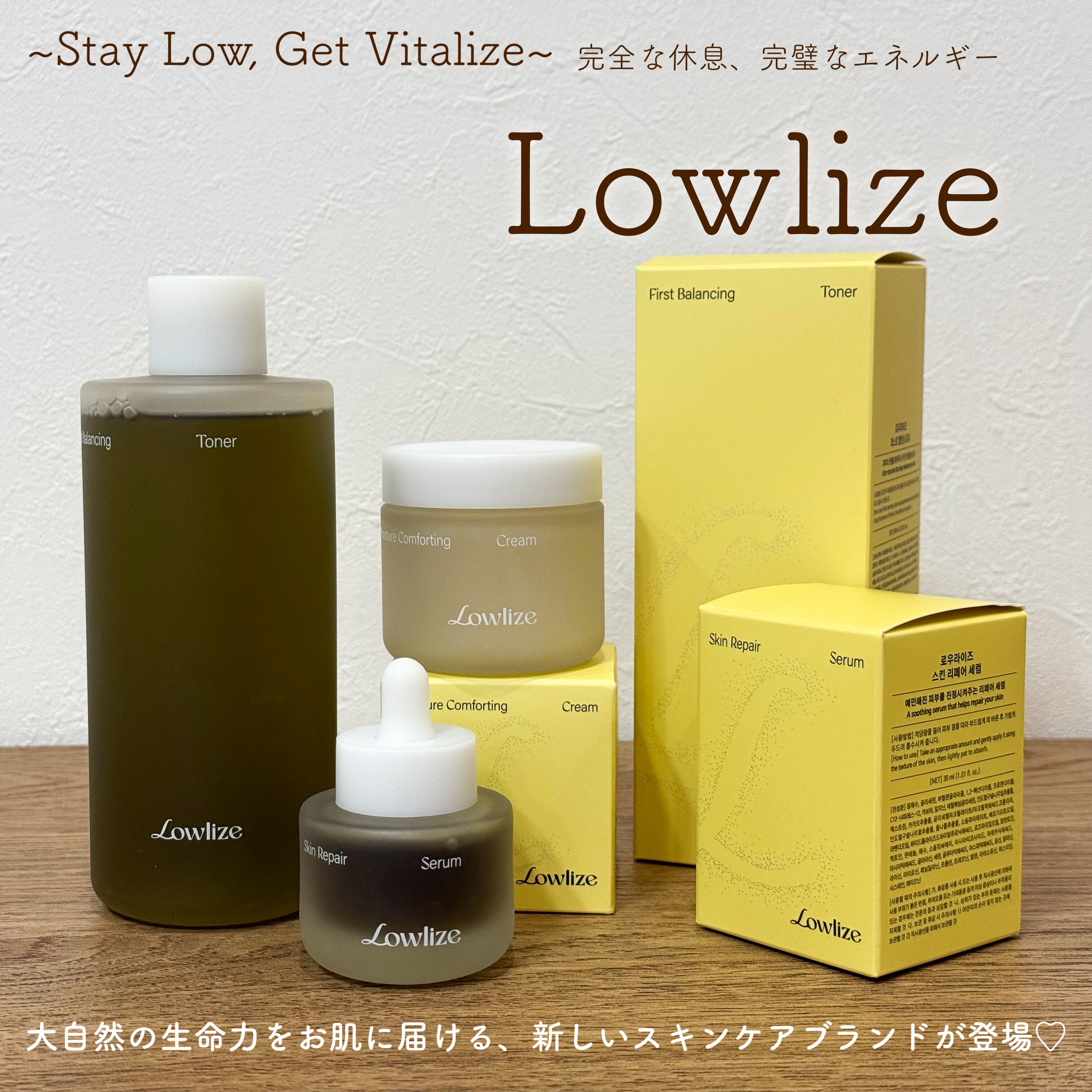 #PR @lowlize_jp
大自然の生命力を基に､肌に健やかな力を届ける
新しいスキンケアブランド″Lowlize″🌱
トナー､セラム､クリームをライン使いしてみました🤎瑞々しくさっぱりしたトナーとセラムで肌の沈静＆水分量UP､最後