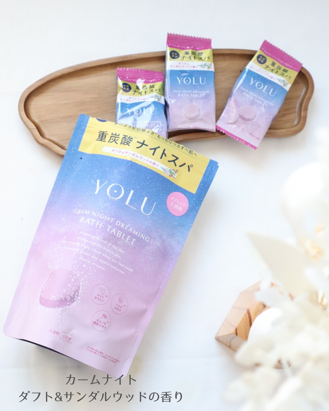 リラックスナイトドリーミング　バスタブレット/YOLU/炭酸系入浴剤を使ったクチコミ（3枚目）