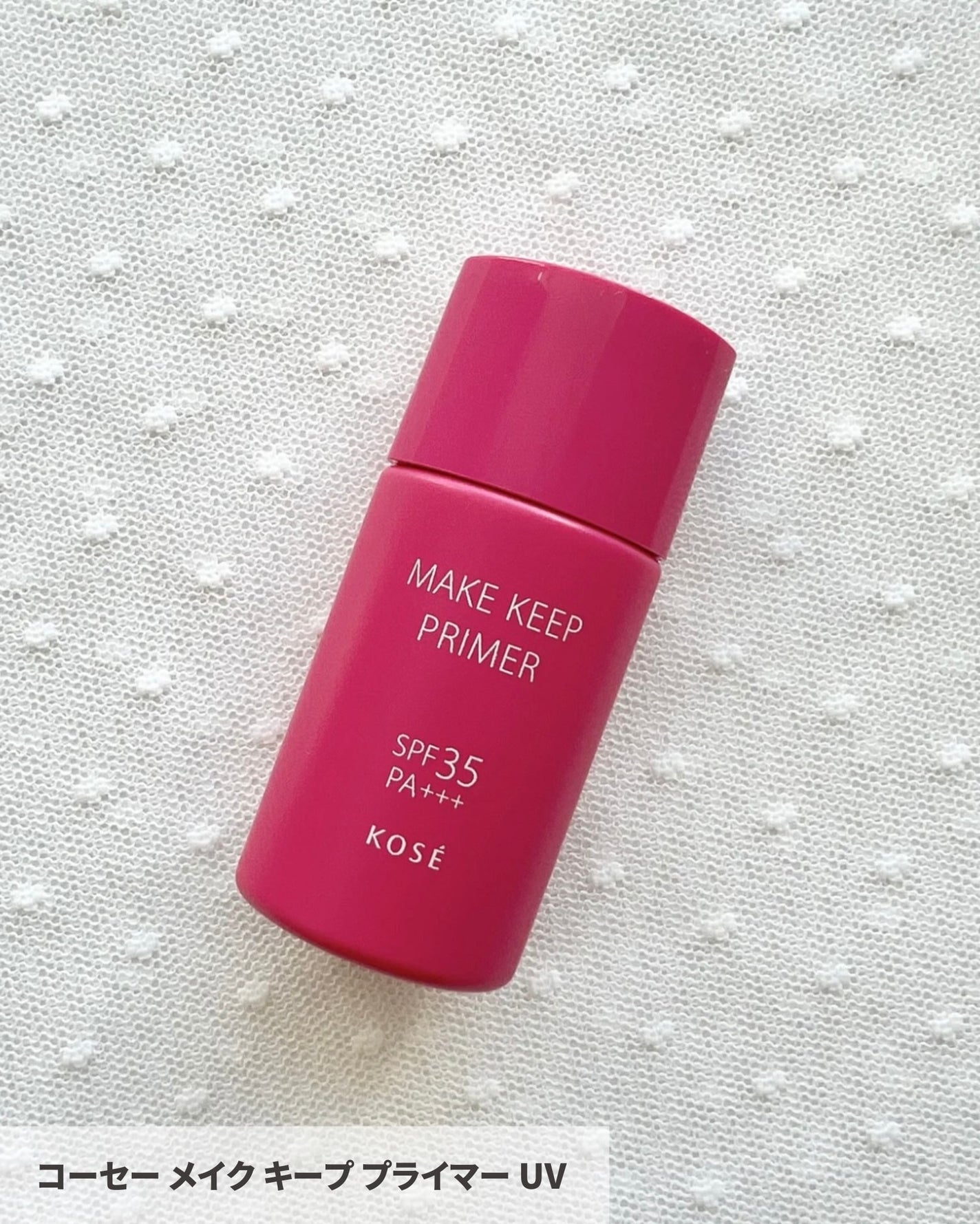 メイク キープ プライマー UV/コーセーコスメニエンス/化粧下地を使ったクチコミ(2枚目)