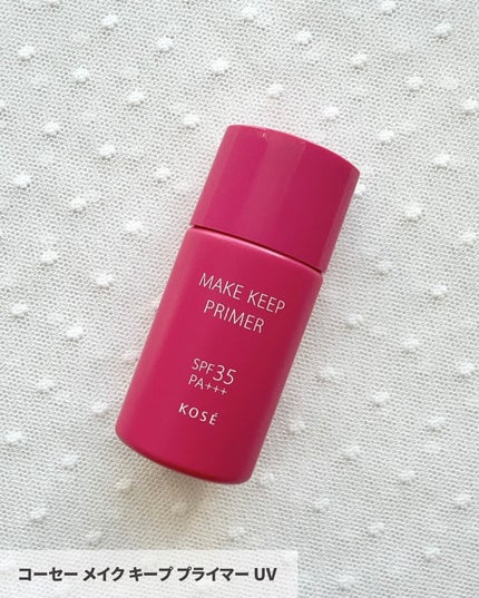 メイク キープ プライマー UV/コーセーコスメニエンス/化粧下地を使ったクチコミ(2枚目)
