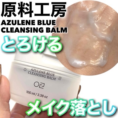 アズレンブルークレンジングバーム/原料工房/クレンジングバームを使ったクチコミ（1枚目）