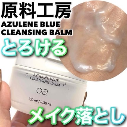 アズレンブルークレンジングバーム/原料工房/クレンジングバームを使ったクチコミ(1枚目)