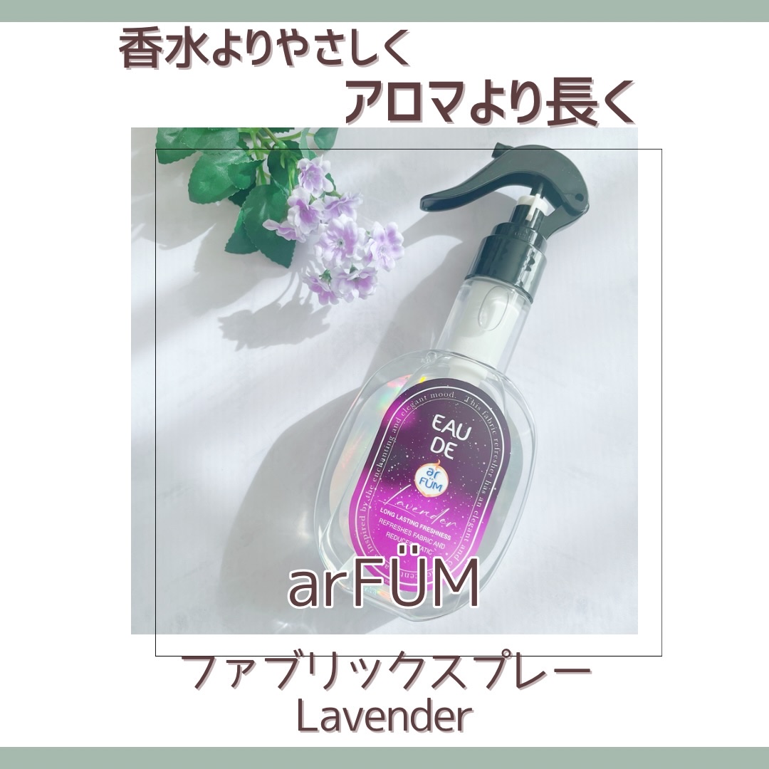 ファブリックスプレー ラベンダー/arFUM/ファブリックミストを使ったクチコミ（1枚目）