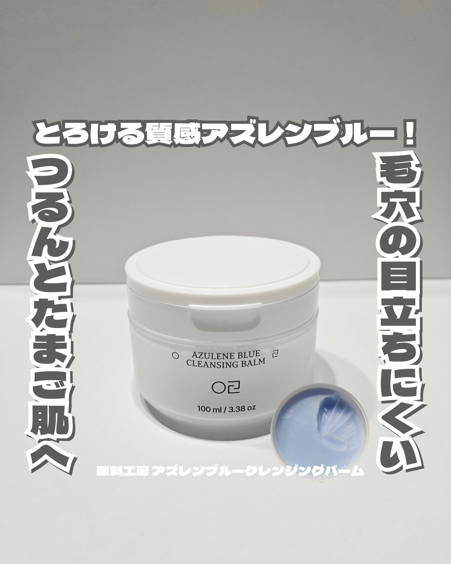 アズレンブルークレンジングバーム/原料工房/クレンジングバームを使ったクチコミ（1枚目）