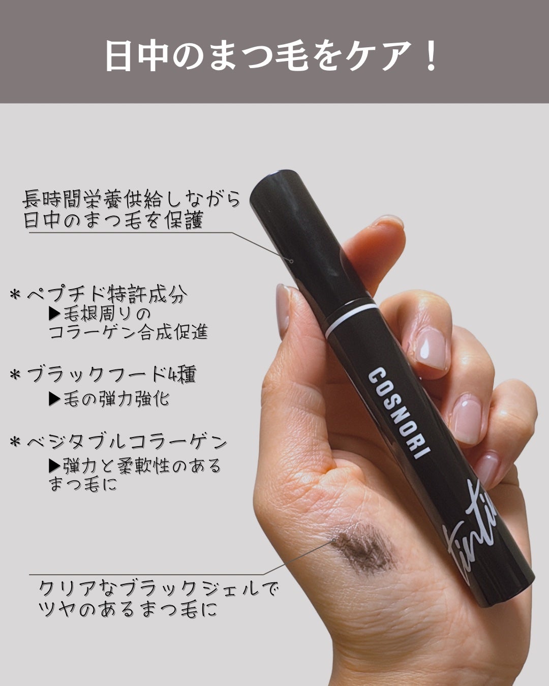 コスノリ アイラッシュティンティングセラム/COSNORI/まつげ美容液を使ったクチコミ(3枚目)