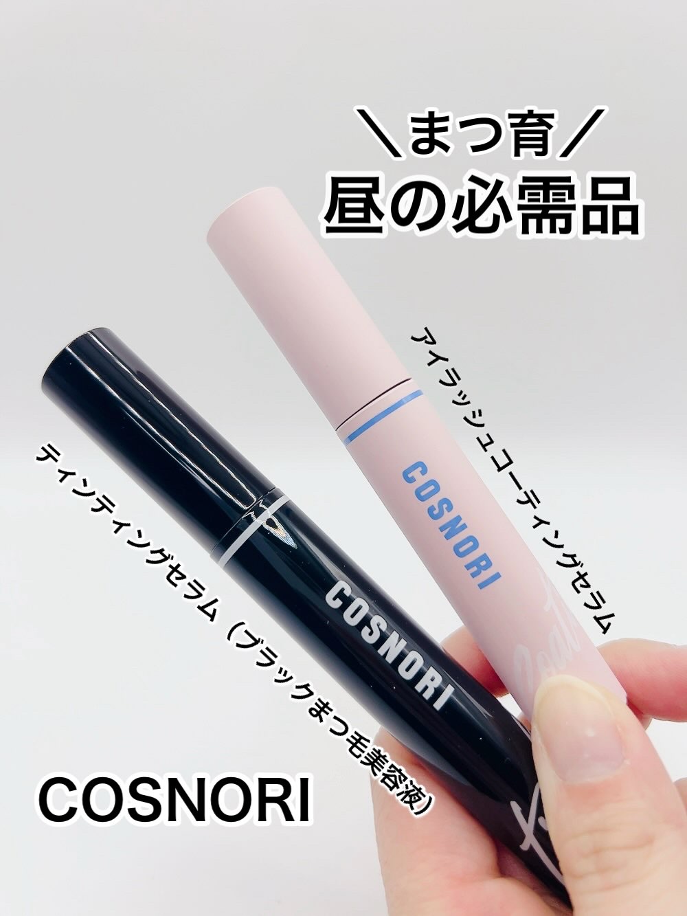 コスノリ アイラッシュティンティングセラム/COSNORI/まつげ美容液を使ったクチコミ（1枚目）