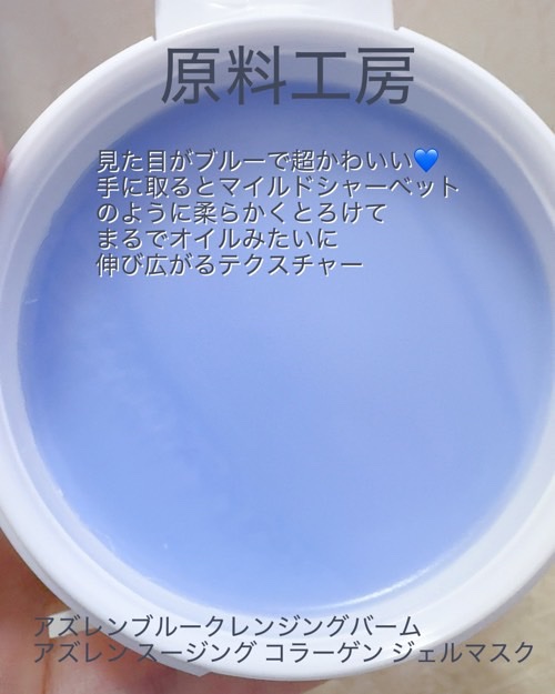 アズレンブルークレンジングバーム/原料工房/クレンジングバームを使ったクチコミ（3枚目）