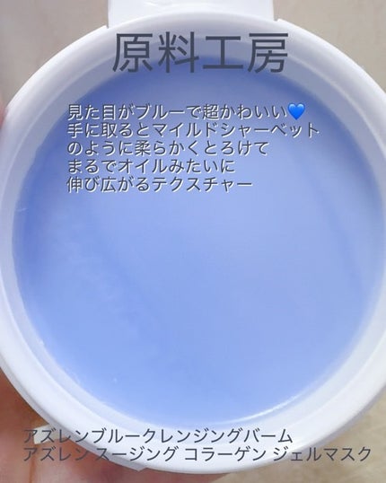 アズレンブルークレンジングバーム/原料工房/クレンジングバームを使ったクチコミ(3枚目)