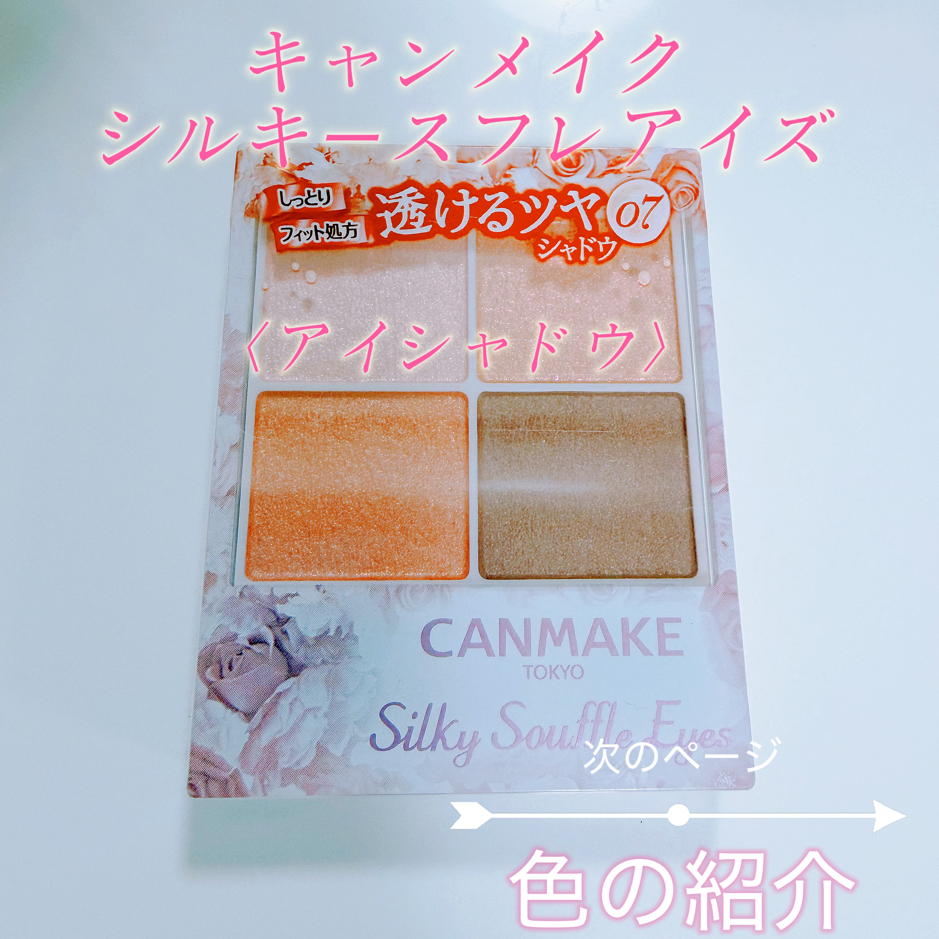 シルキースフレアイズ/キャンメイク/アイシャドウパレットを使ったクチコミ（1枚目）