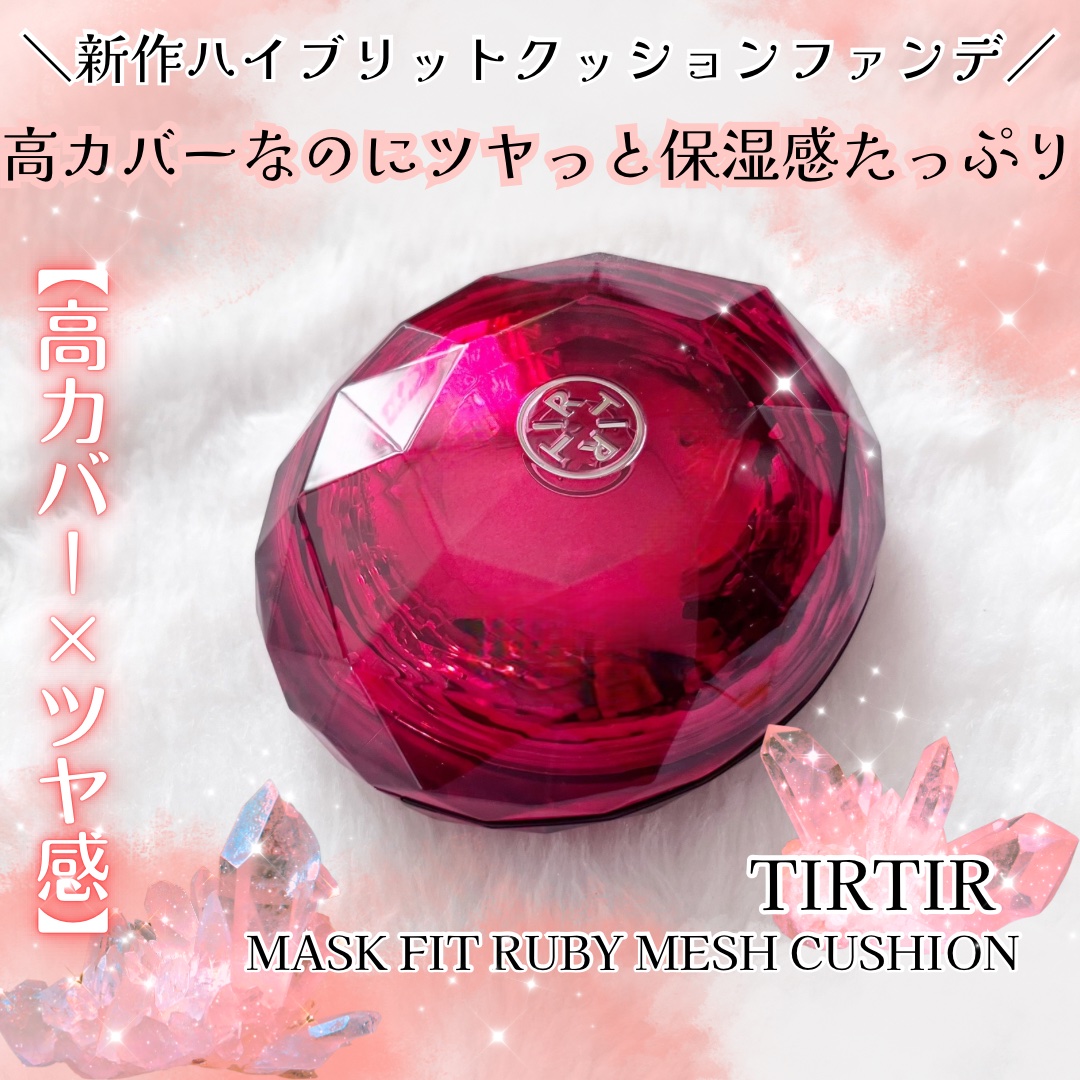 MASK FIT RUBY MESH CUSHION/TIRTIR(ティルティル)/クッションファンデーションを使ったクチコミ（1枚目）