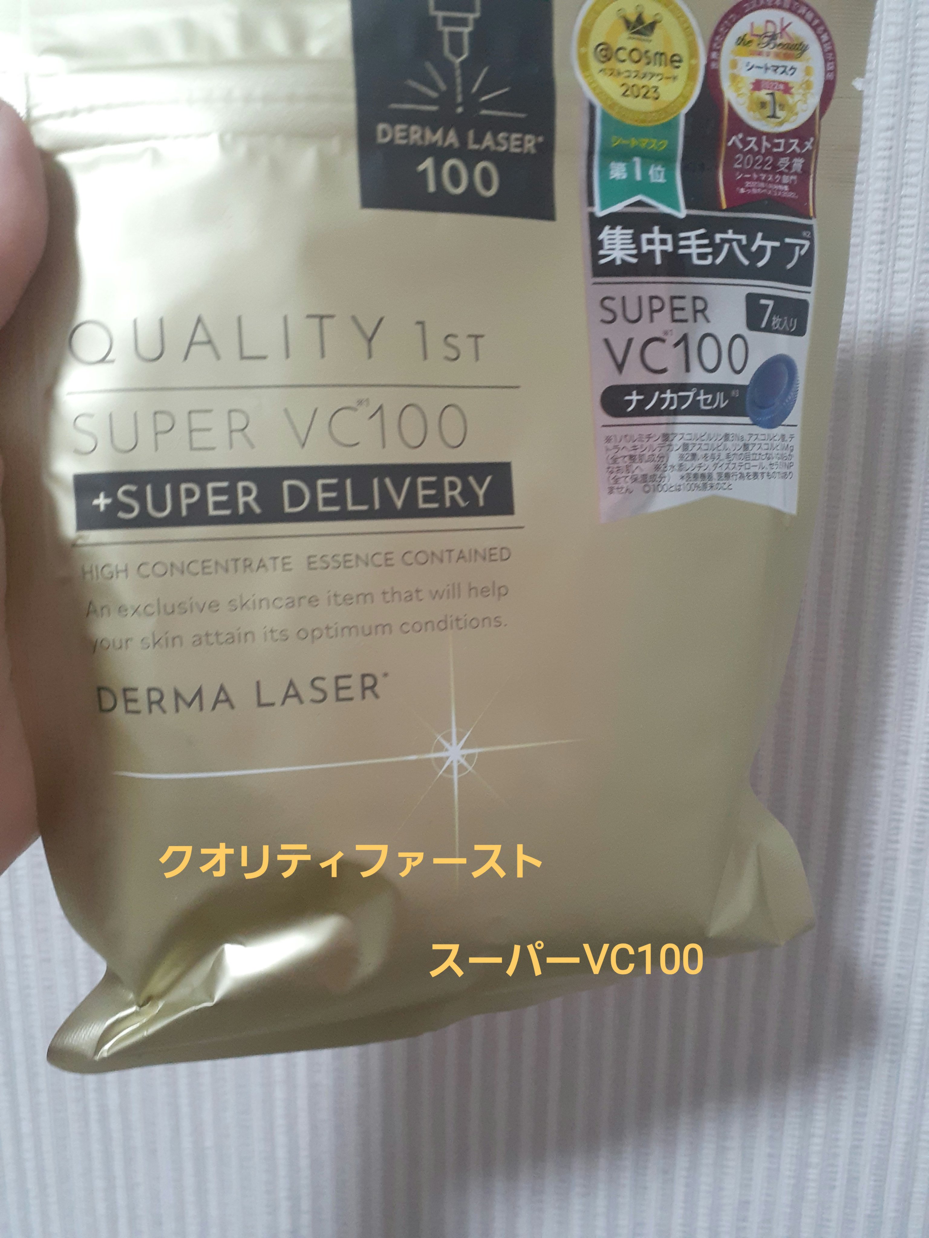 ダーマレーザースーパーVC100マスク/クオリティファースト/シートマスク・パックを使ったクチコミ（1枚目）