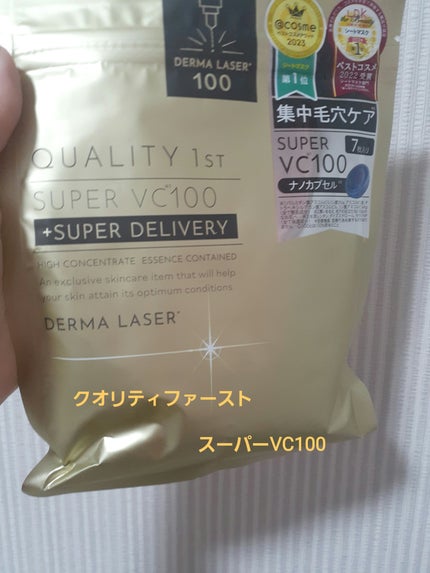 ダーマレーザースーパーVC100マスク/クオリティファースト/シートマスク・パックを使ったクチコミ(1枚目)