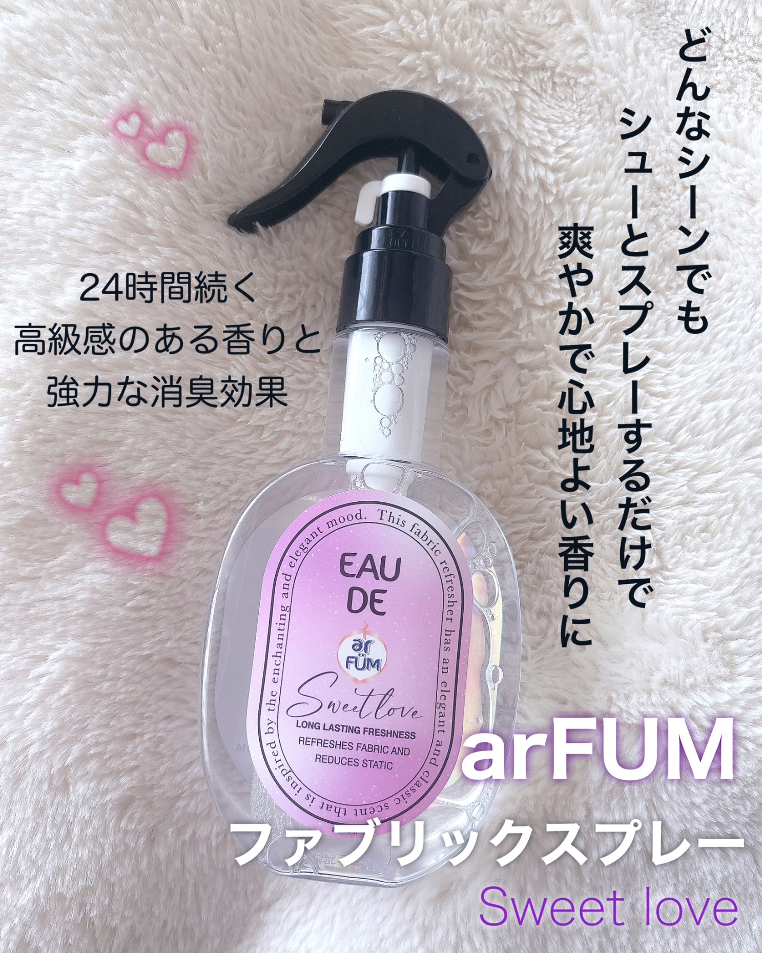 arfum ファブリックスプレー スイートラブ/arFUM/ファブリックミストを使ったクチコミ（1枚目）