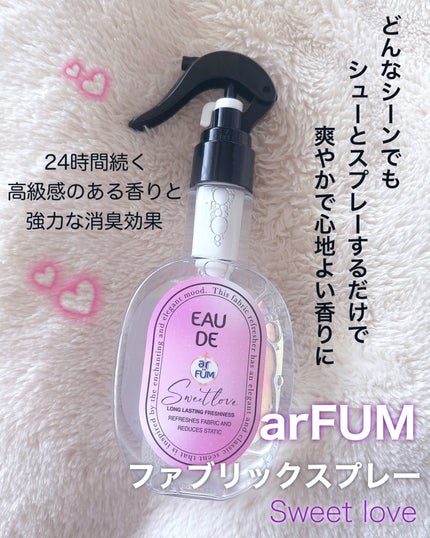 arfum ファブリックスプレー スイートラブ/arFUM/ファブリックミストを使ったクチコミ(1枚目)