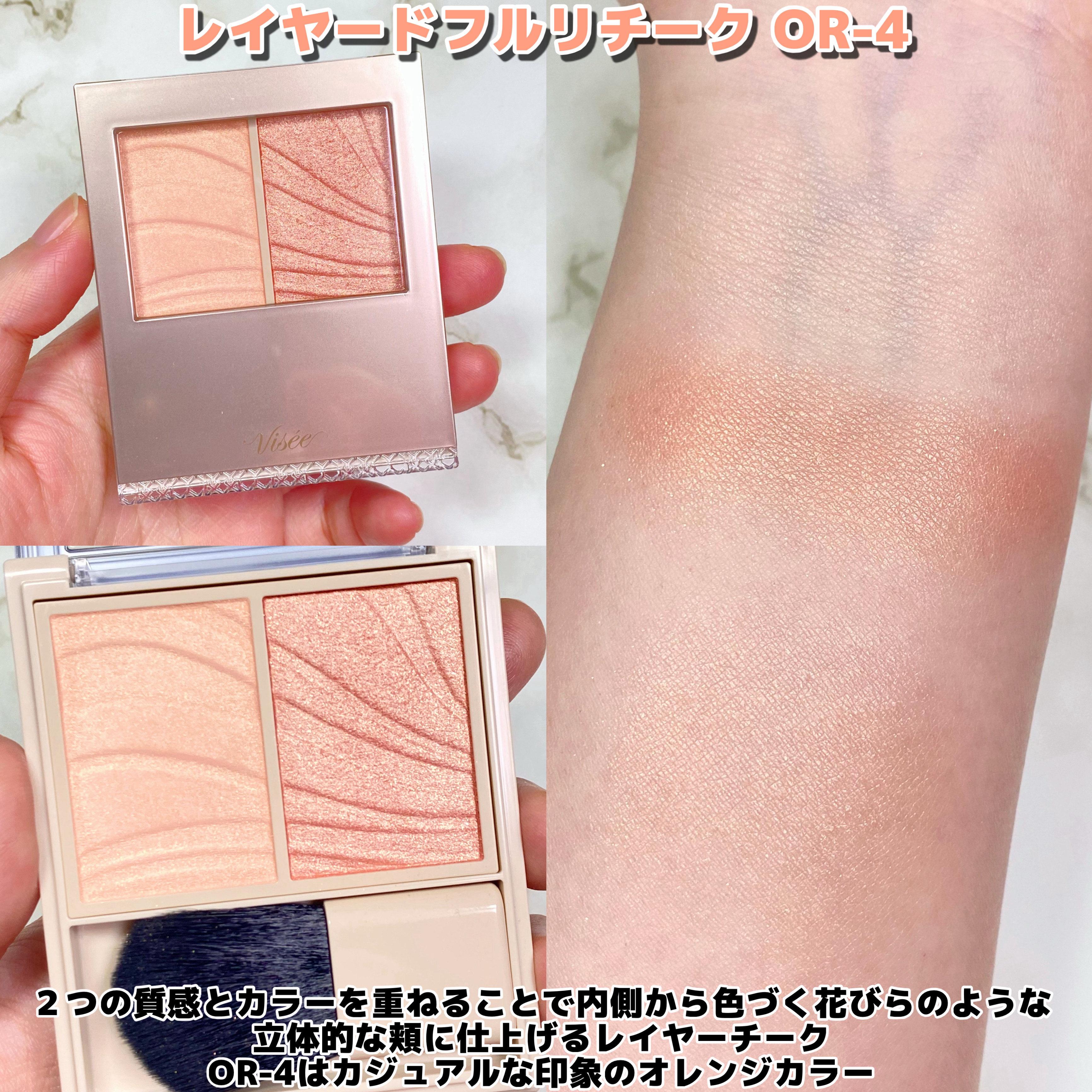 レイヤード フルリ チーク OR-4 デイジーオレンジ/Visée/パウダーチークを使ったクチコミ（2枚目）