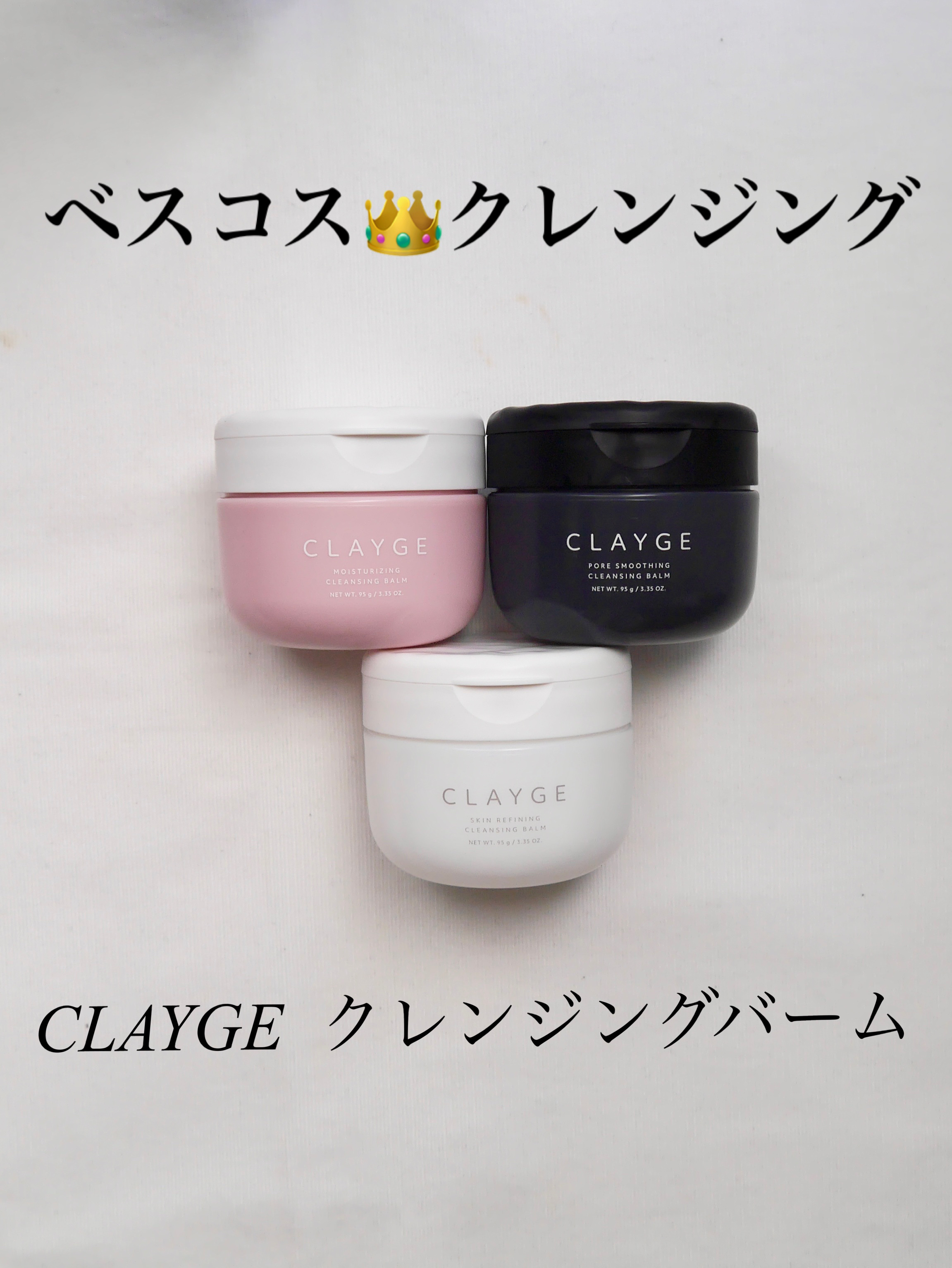 ＼リニューアルされて間もなくベスコスを受賞したクレンジング／

CLAYGEのバームクレンジングは元々評判が良く気になっていましたが、今回初使用🎊


【CLAYGE モイスチャライジング クレンジングバーム】
画像のピンク色の容器の物で