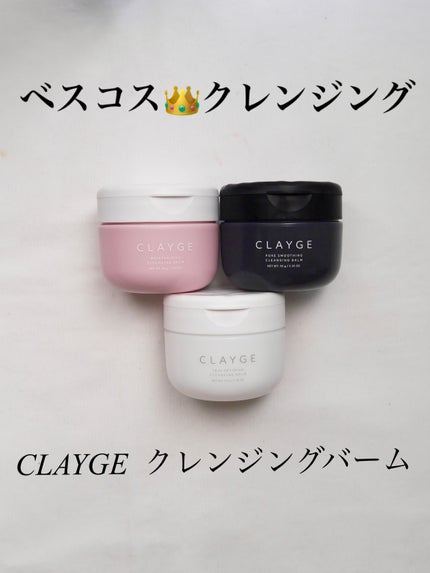 クレージュ モイスチャライジング クレンジングバーム/CLAYGE/クレンジングバームを使ったクチコミ(1枚目)