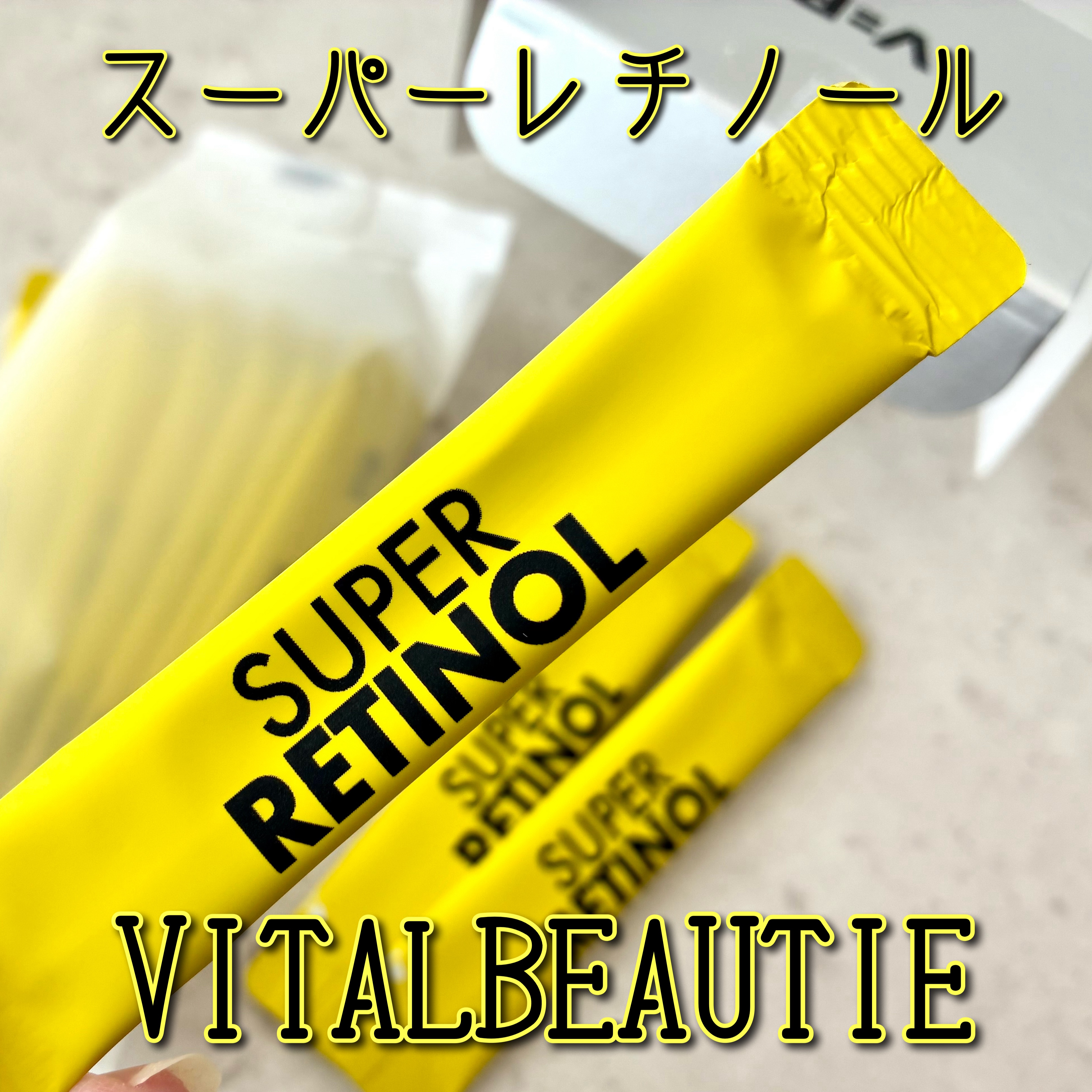 スーパーレチノールC/VITALBEAUTIE/美容サプリメントを使ったクチコミ（1枚目）