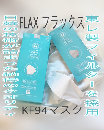KF94マスク/FLAX/マスクを使ったクチコミ(1枚目)