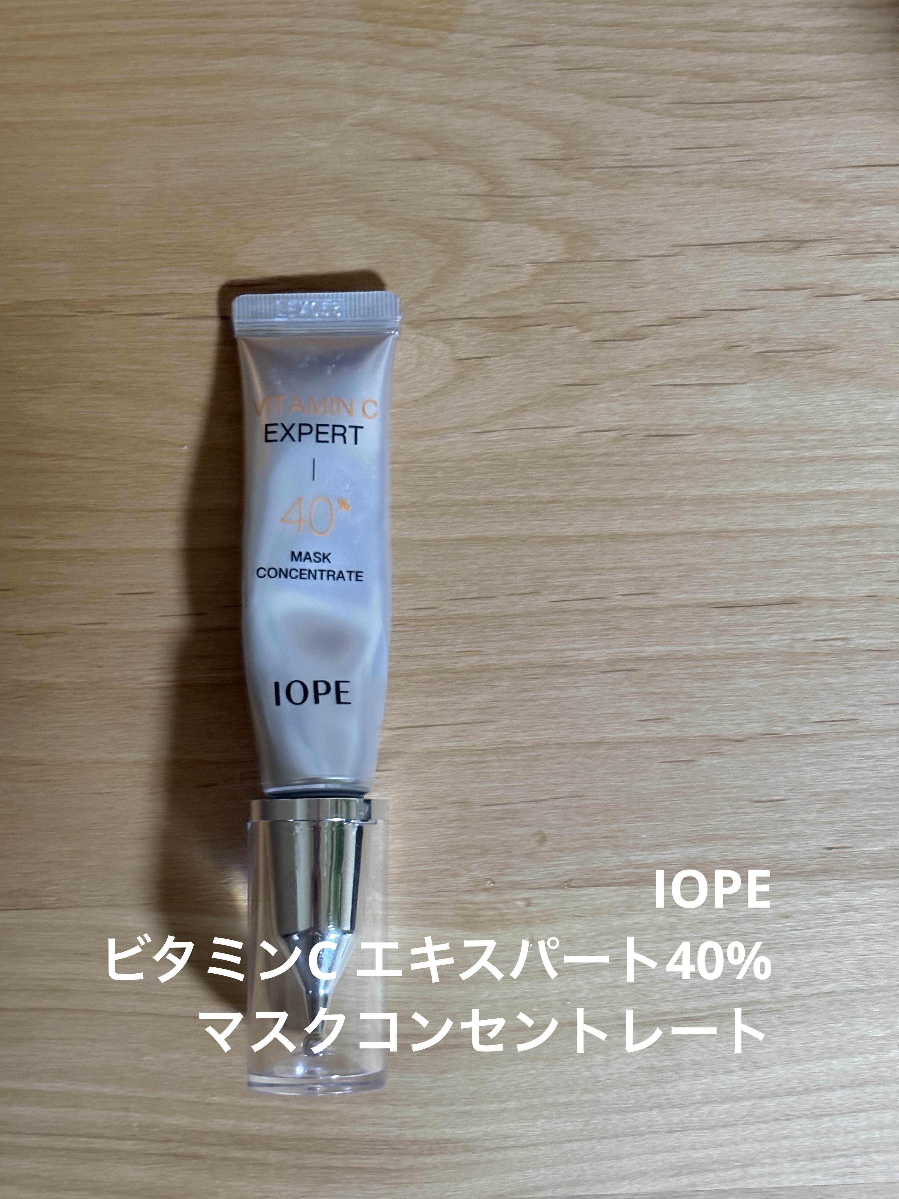 ビタミンC エキスパート40% マスクコンセントレート/IOPE/フェイスクリームを使ったクチコミ（1枚目）