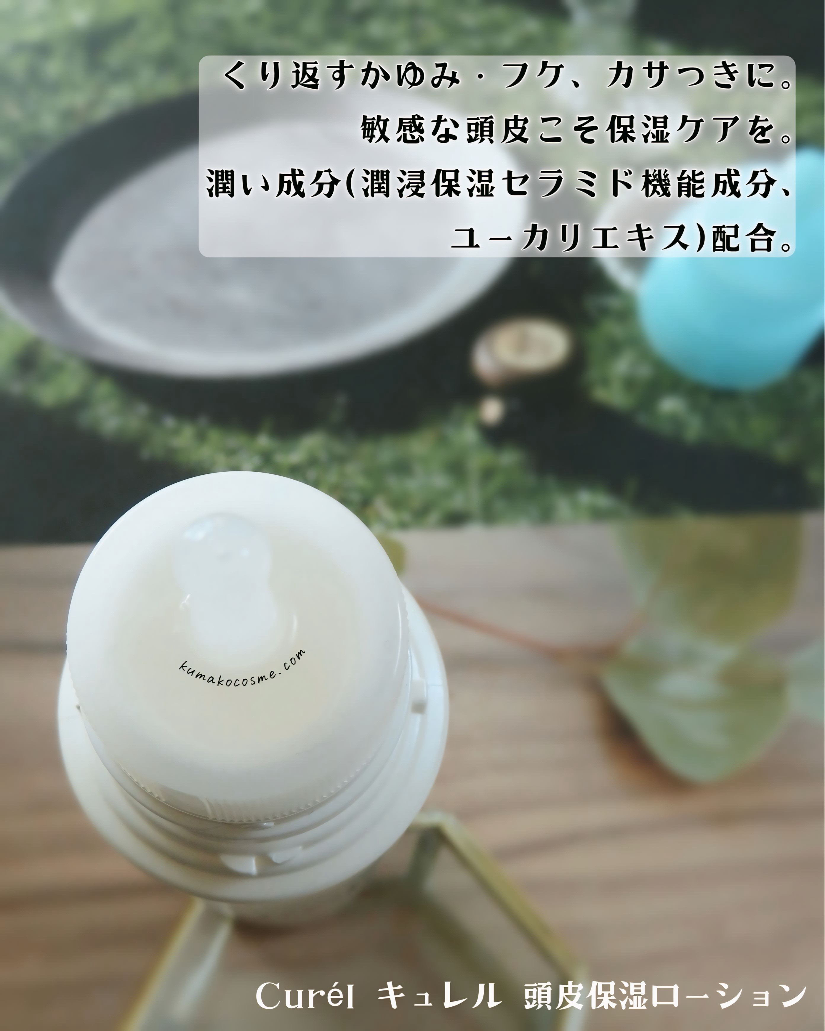 頭皮保湿ローション/キュレル/頭皮ローションを使ったクチコミ（2枚目）