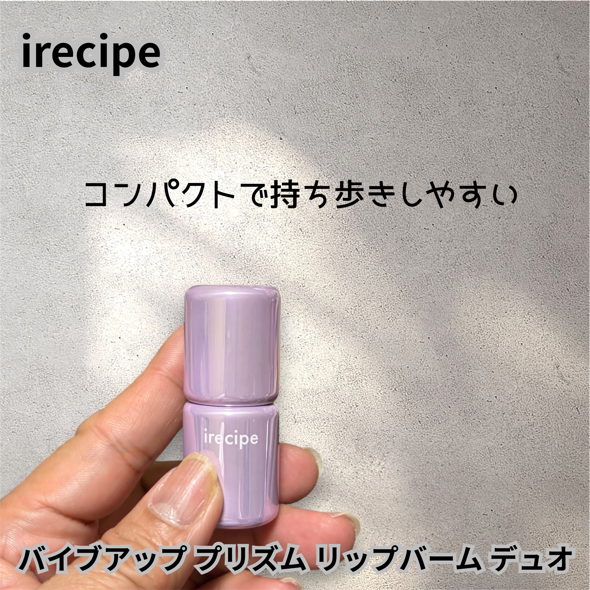 バイブアップライン リップバーム デュオセット/irecipe/メイクアップキットを使ったクチコミ（3枚目）