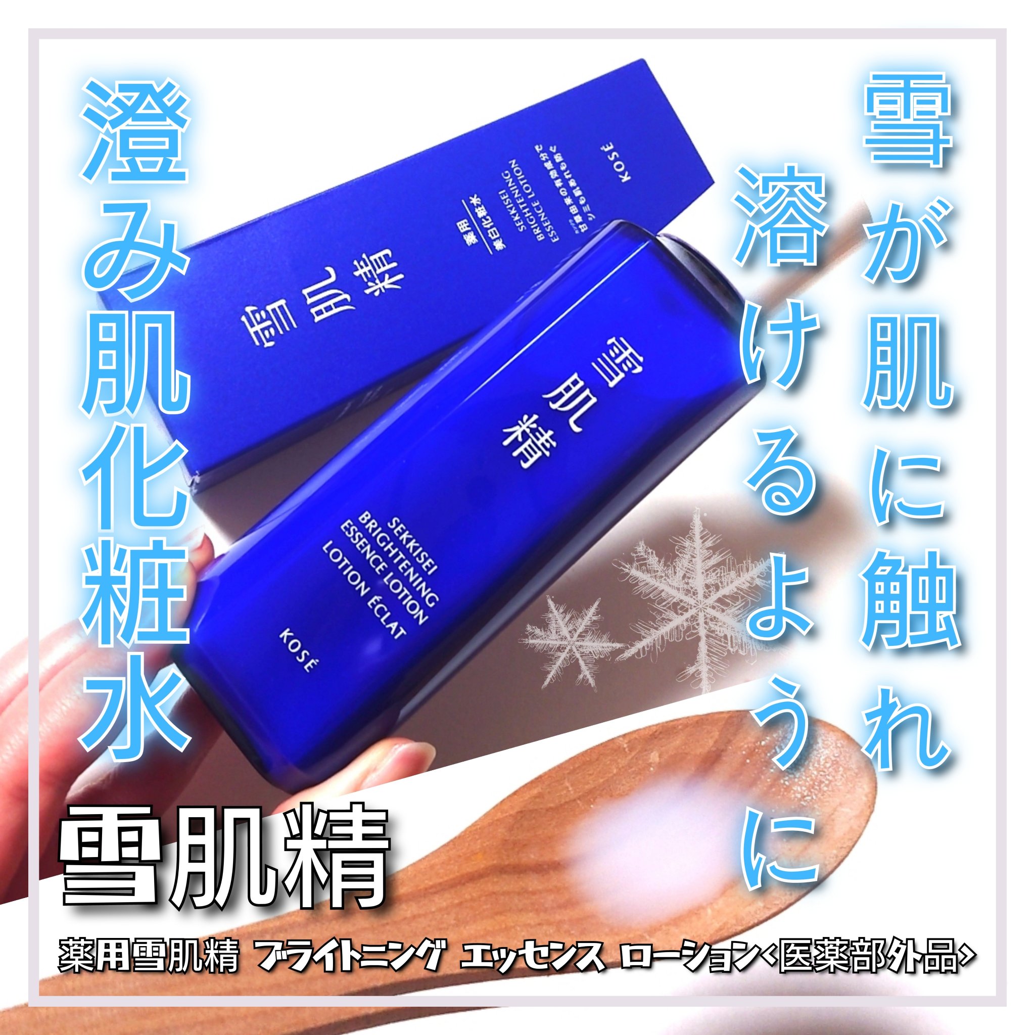 薬用雪肌精 ブライトニング エッセンス ローション/雪肌精/化粧水を使ったクチコミ（1枚目）