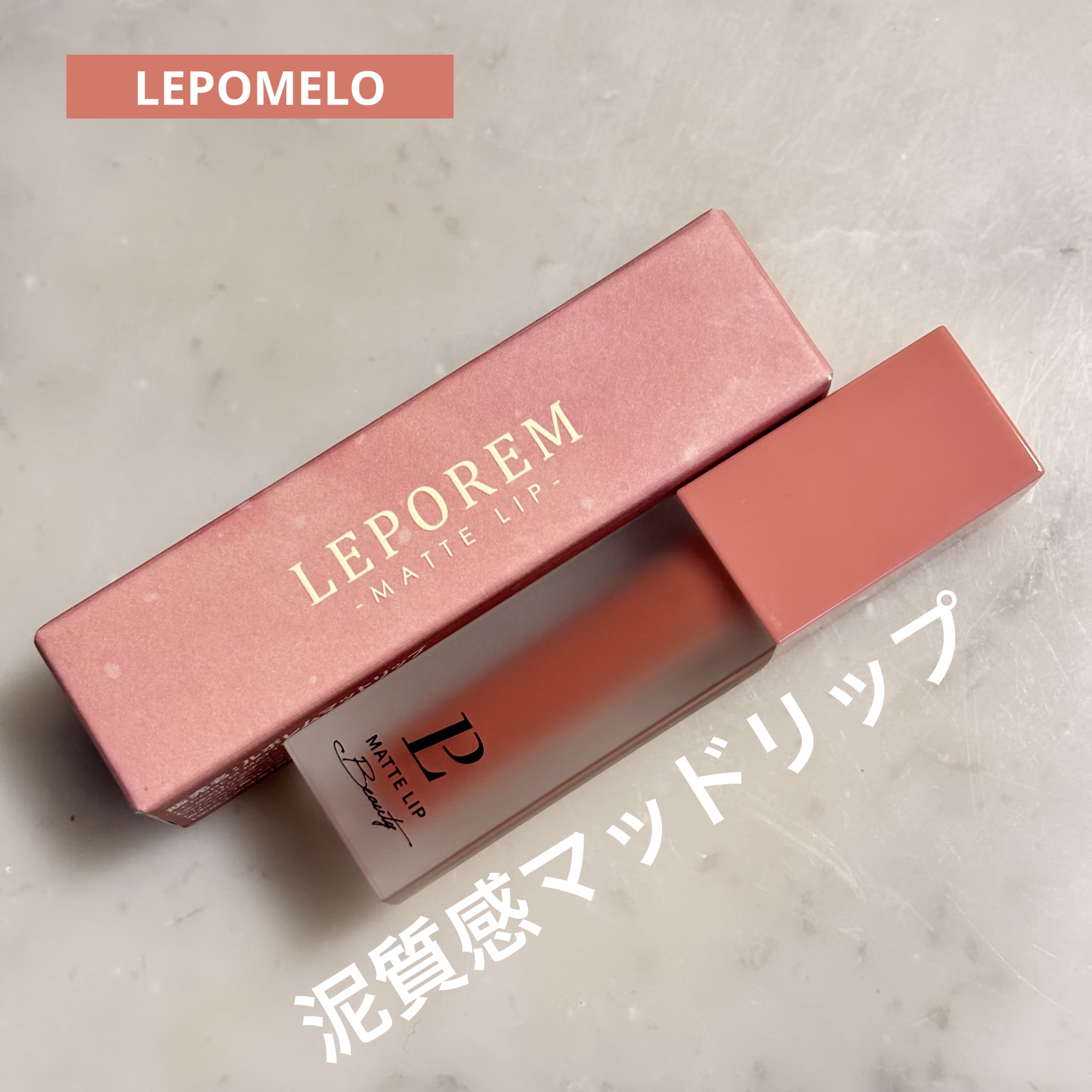 マットリップ/LEPOREM/口紅を使ったクチコミ（1枚目）