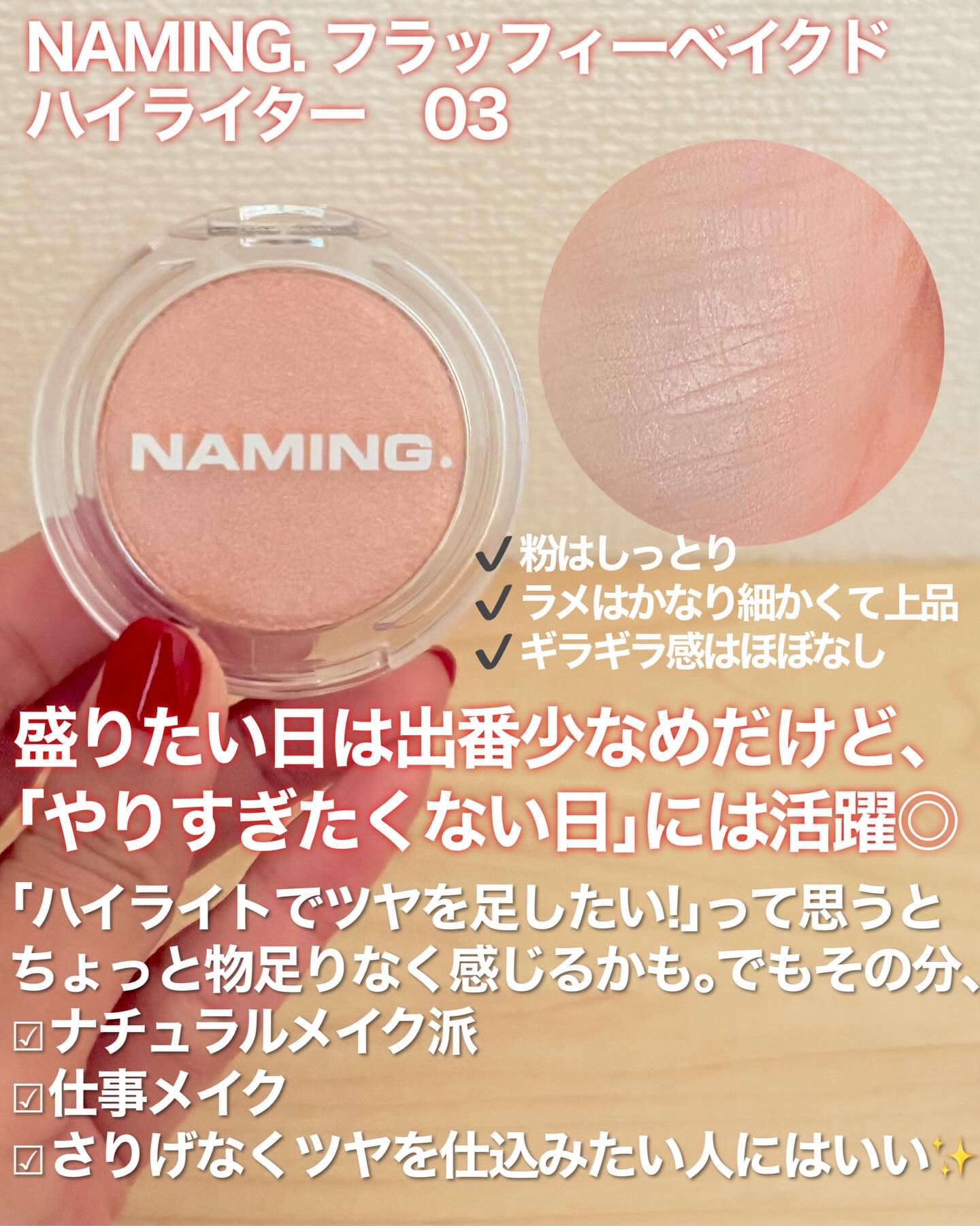 NAMING. ネーミング フラッフィーベイクド ハイライターのクチコミ「大人向け？VOCE付録のベイクドハイライター
👉「ツヤは控えめ、でも肌はきれいに見える。」

.....」（2枚目）