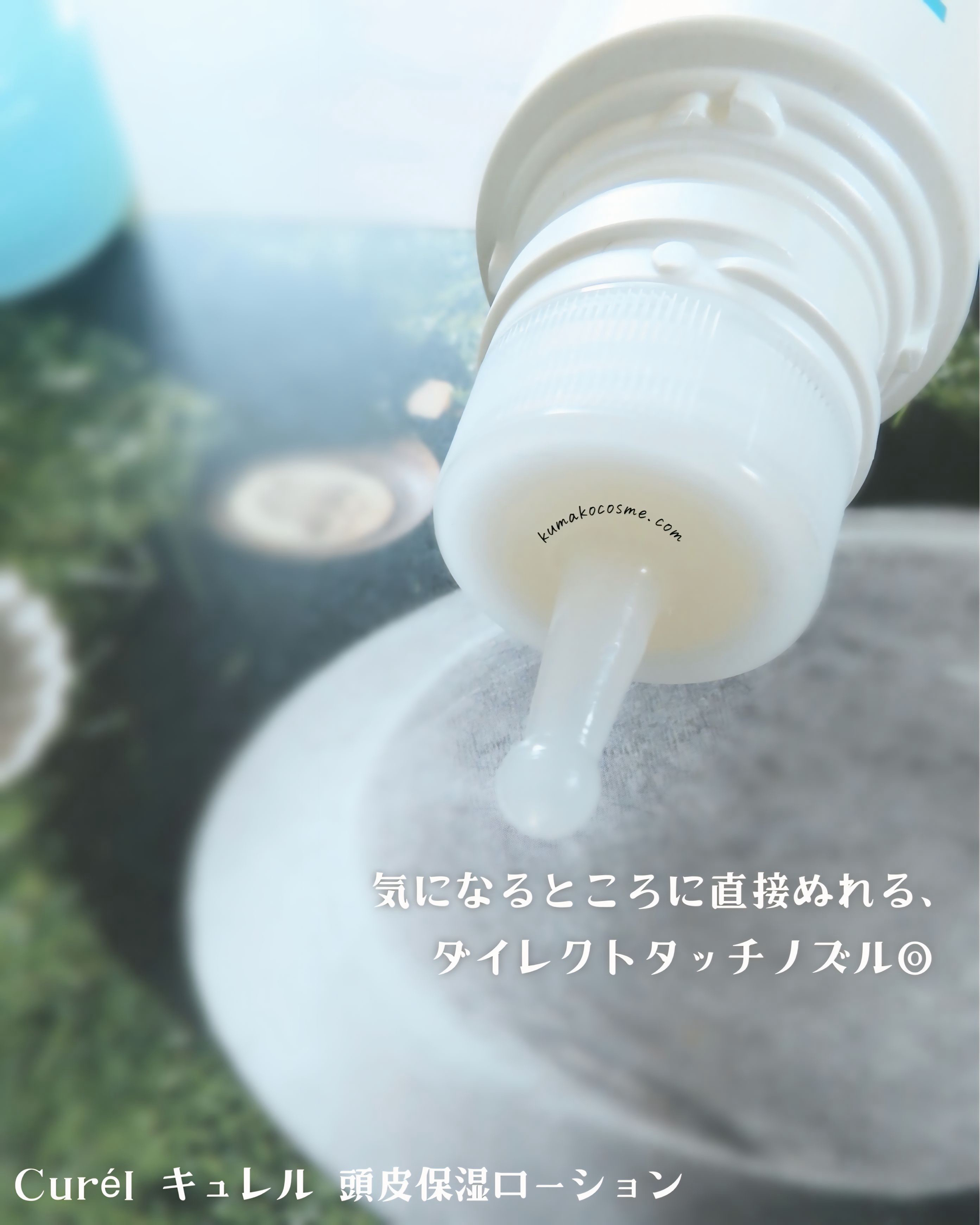 頭皮保湿ローション/キュレル/頭皮ローションを使ったクチコミ（3枚目）