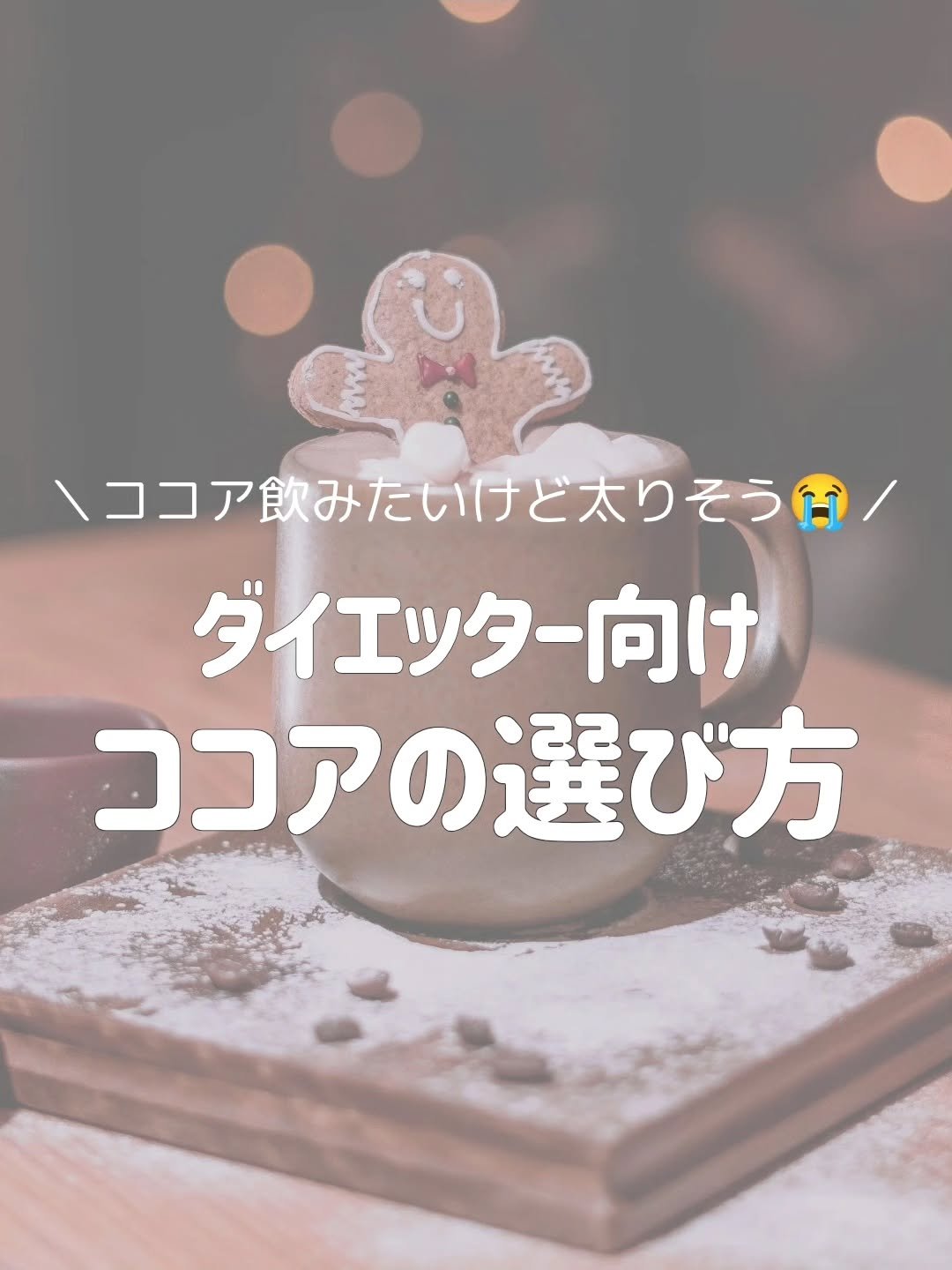 純ココア/森永製菓/ドリンクを使ったクチコミ（1枚目）