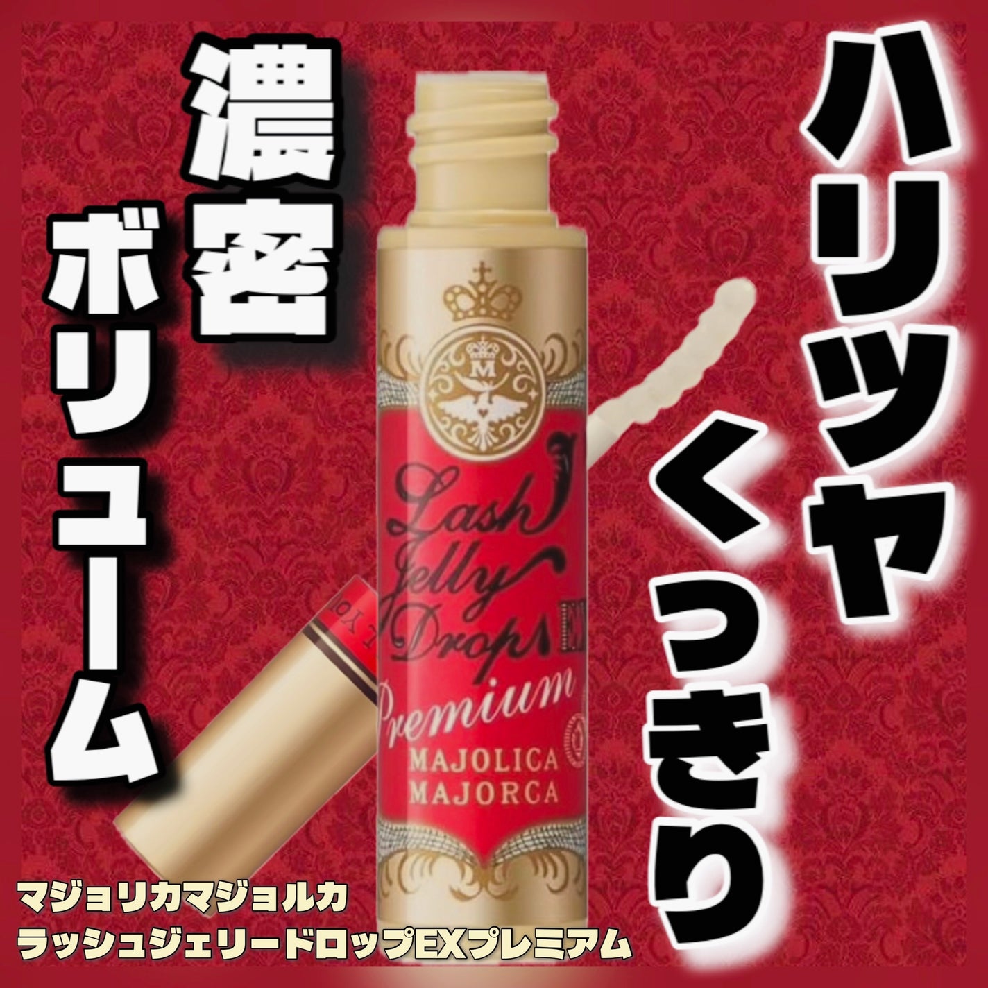 ã©ãã·ã¥ãžã§ãªãŒãããã EX ãã¬ãã¢ã /MAJOLICA MAJORCA/ãŸã€ãçŸå®¹æ¶²ã䜿ã£ãã¯ãã³ãïŒ1æç®ïŒ