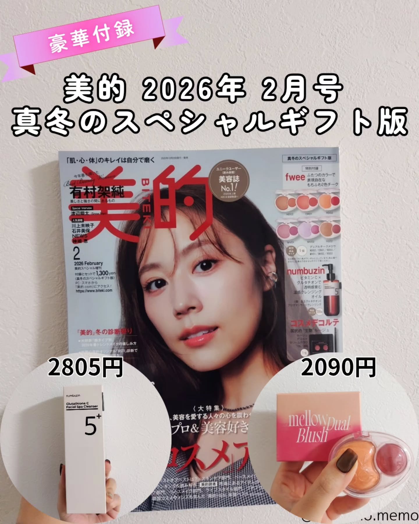 次の狙い目雑誌も載せたよ！
本日のメモ✍️
♡美的 2026年 2月号 真冬のスペシャルギフト版♡

fweeのデュアルチーク(公式2090円)とナンバーズインのクレンジング(公式2805円)両方現品ついて1300円ヤバない？？

そのせい