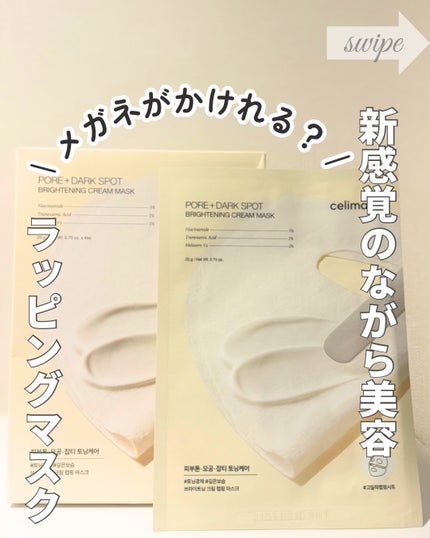ポアブライトニングシミケアクリームラッピングパック/celimax/シートマスク・パックを使ったクチコミ(1枚目)