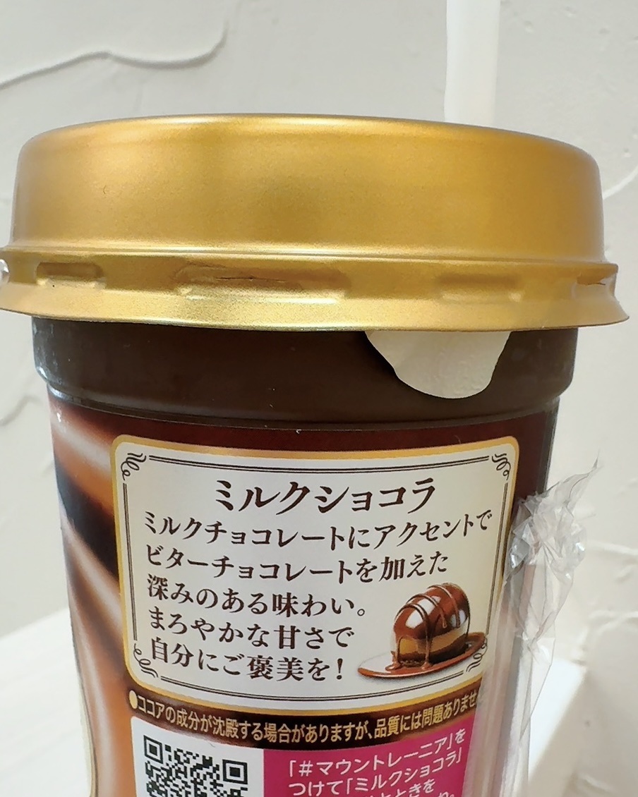 マウントレーニア  カフェラッテ　ミルクショコラ/森永乳業/その他ドリンクを使ったクチコミ（2枚目）