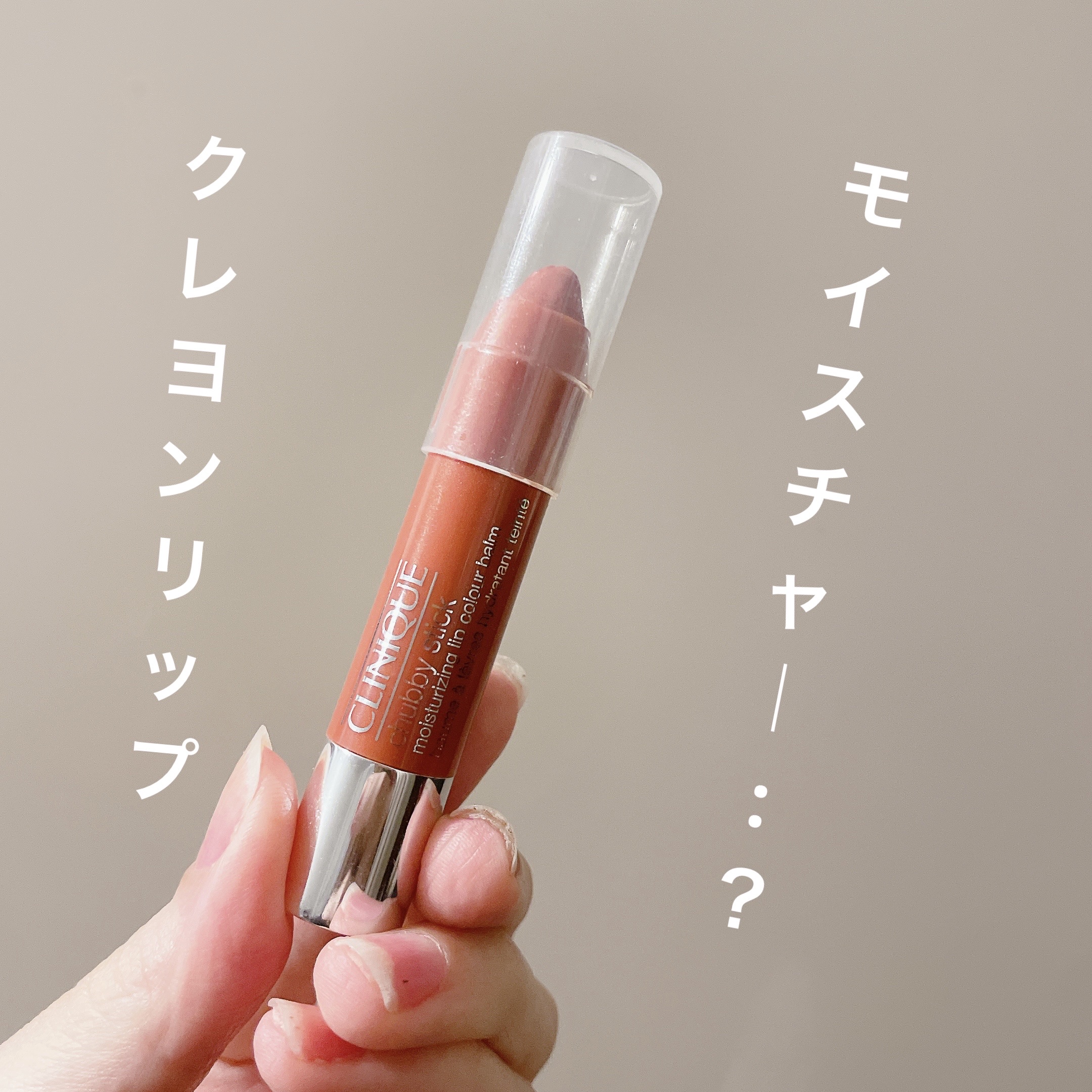 チャビー スティック モイスチャライジング リップ カラー バーム/CLINIQUE/口紅を使ったクチコミ（1枚目）