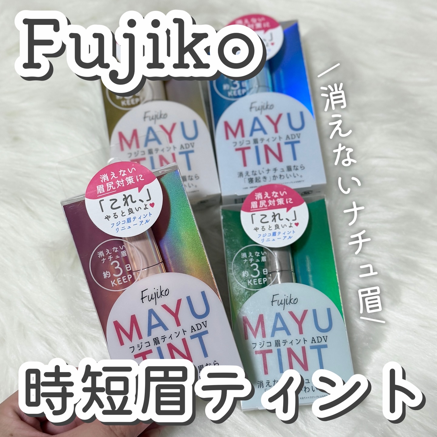 眉ティントADV/Fujiko/眉ティントを使ったクチコミ（1枚目）