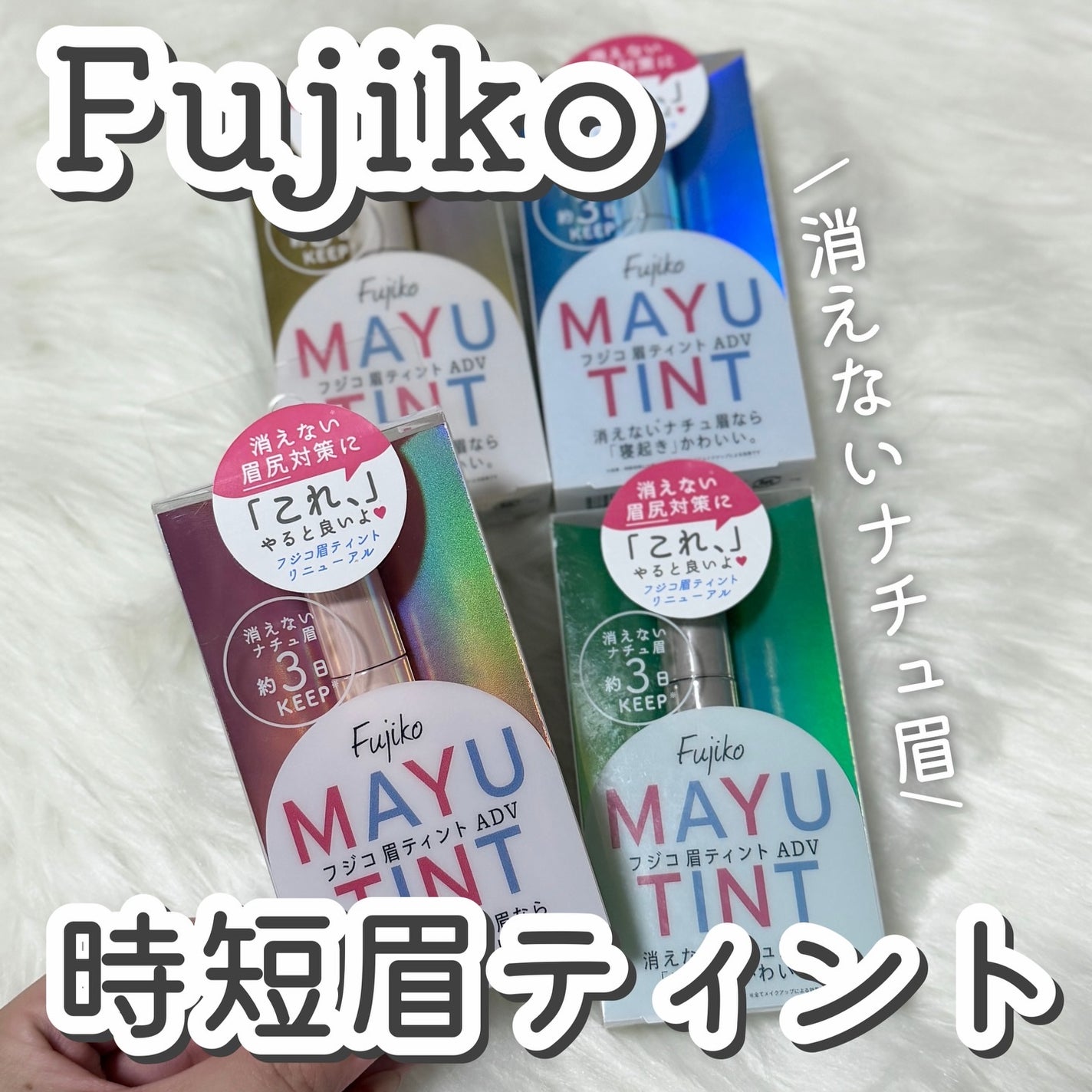 眉ティントADV/Fujiko/眉ティントを使ったクチコミ(1枚目)