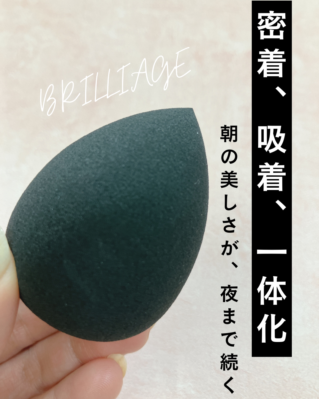 ブリリアージュの「テクニカルブレンダー」✨

結論から言うと、これ使うだけでファンデの密着力がレベチ。

このスポンジ、ただのスポンジじゃない！
こだわりのしずく型がとにかく優秀！

✅ ポンポンするだけでムラなく均一に。
✅ 崩れやすい目