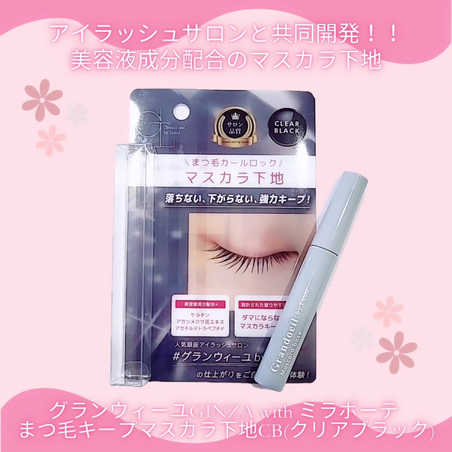 グランウィーユGINZAwithミラボーテ　まつ毛キープマスカラ下地CB（クリアブラック）/ミラボーテ/マスカラ下地を使ったクチコミ（1枚目）