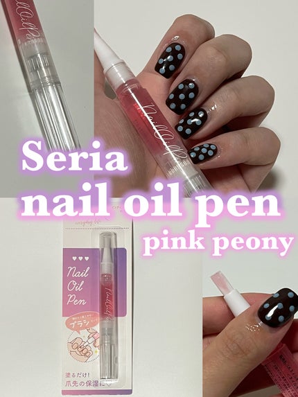 SH ネイルオイルペン ブラシタイプ/セリア/ネイルオイル・トリートメントを使ったクチコミ(1枚目)