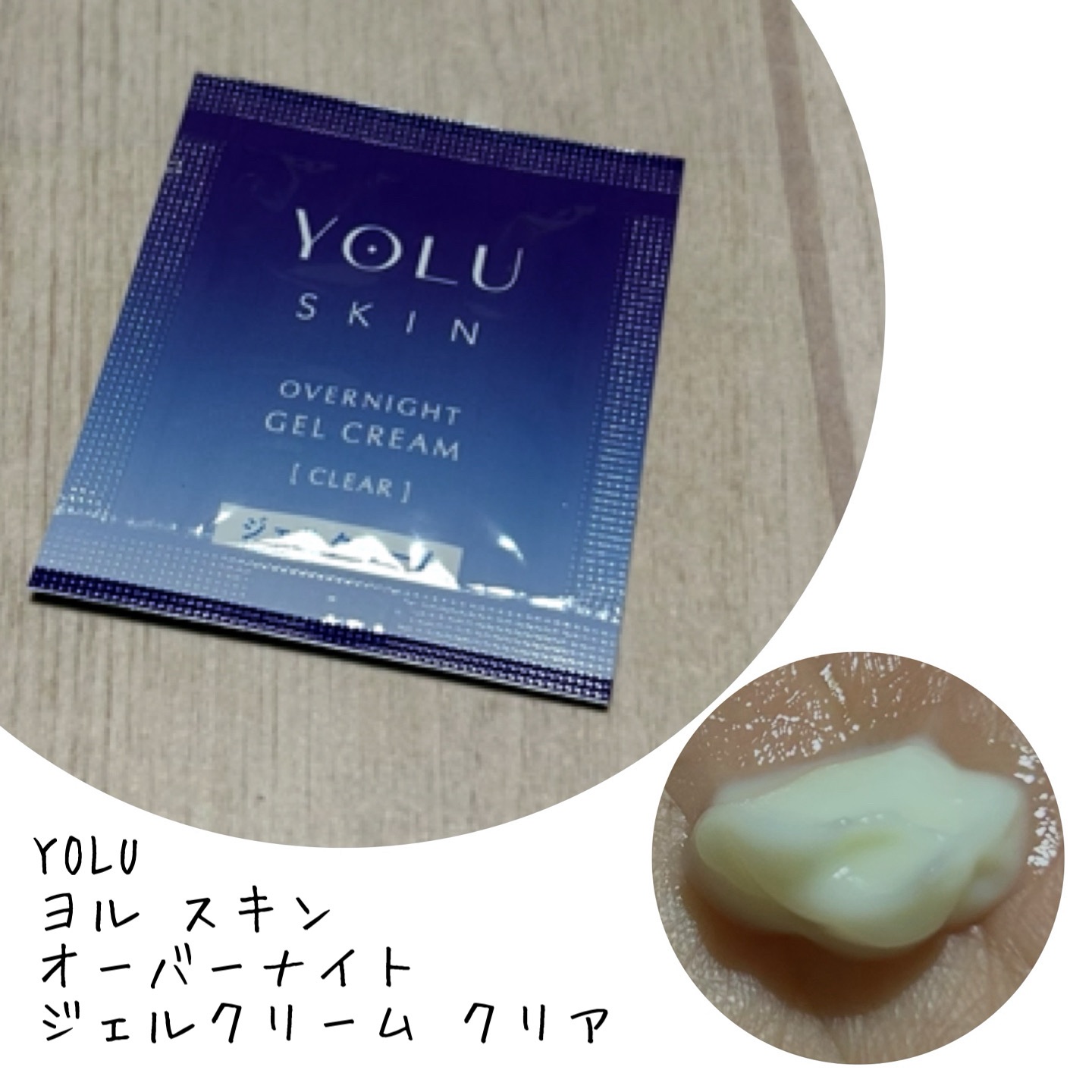 ヨル スキン オーバーナイトジェルクリーム クリア/YOLU/フェイスクリームを使ったクチコミ（1枚目）