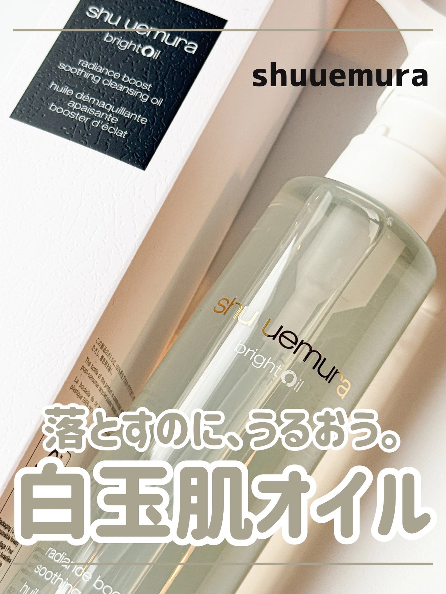 ブライト クレンジング オイル/shu uemura/オイルクレンジングを使ったクチコミ(1枚目)