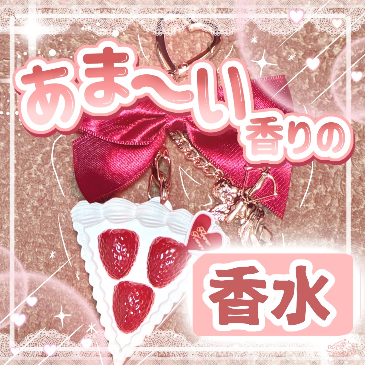 ストロベリー キューピッド コレクション ソリッド パフューム/FlowerKnows/練り香水を使ったクチコミ(1枚目)