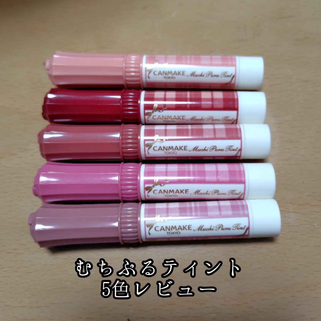 むちぷるティント/キャンメイク/リップティントを使ったクチコミ（1枚目）