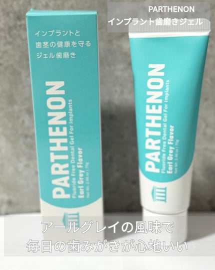インプラント歯磨きジェル/パルテノン/歯磨き粉を使ったクチコミ(1枚目)