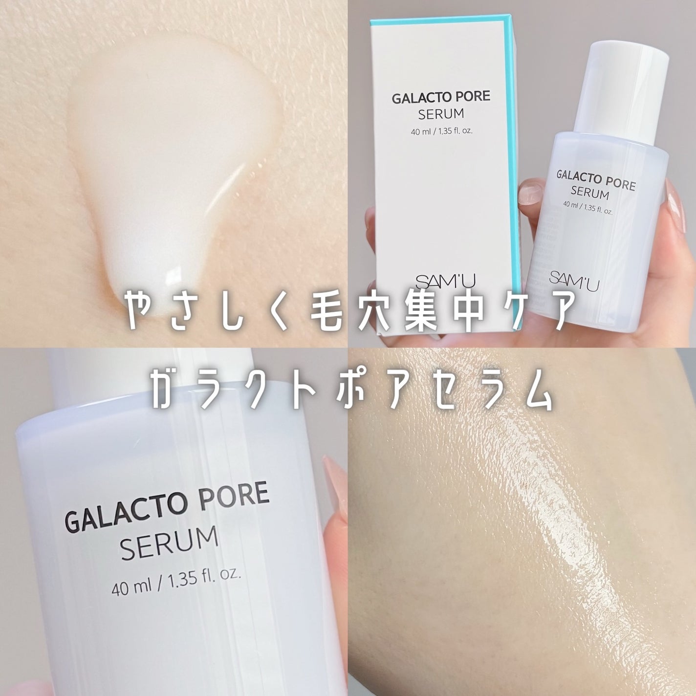 サミュ ガラクトポア セラム/SAM'U/美容液を使ったクチコミ(1枚目)