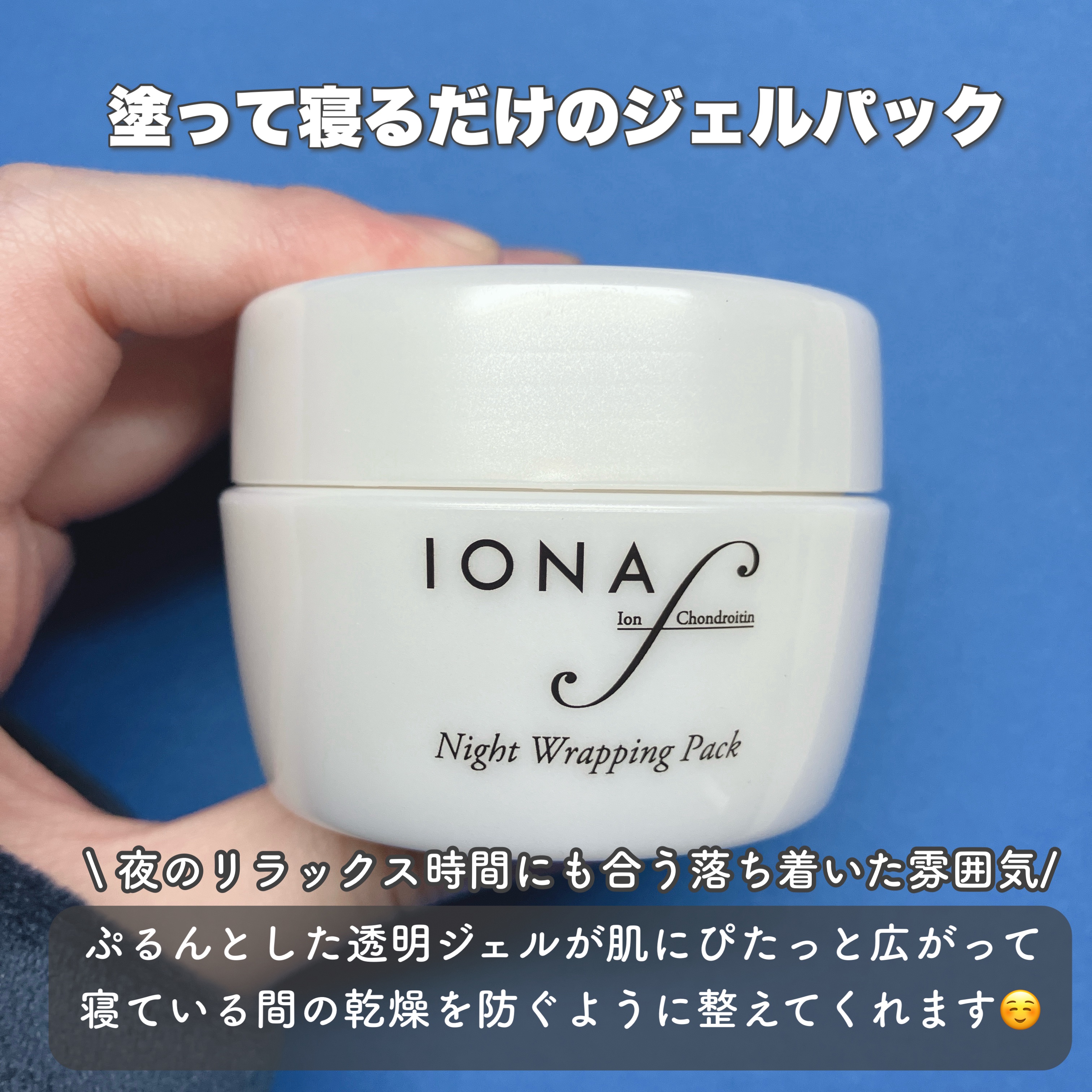 イオナエフナイトラッピングパック/ゼリア新薬工業/フェイスクリームを使ったクチコミ（2枚目）