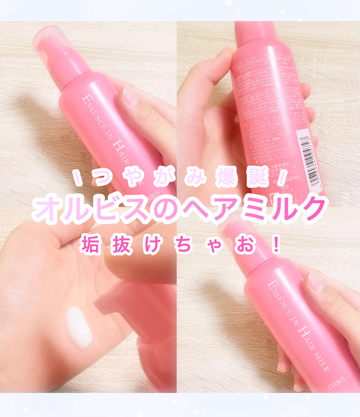 エッセンスインヘアミルク/オルビス/ヘアミルクを使ったクチコミ（1枚目）